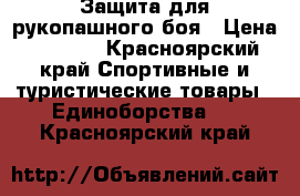 Защита для рукопашного боя › Цена ­ 3 500 - Красноярский край Спортивные и туристические товары » Единоборства   . Красноярский край